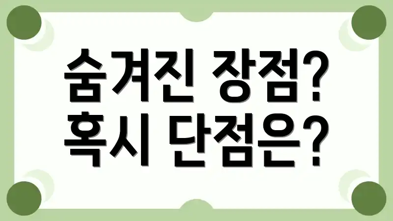 숨겨진 장점? 혹시 단점은?