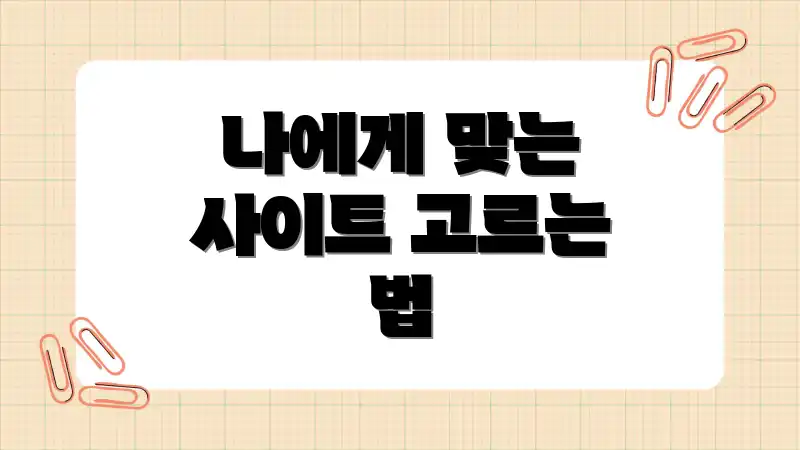 나에게 맞는 사이트 고르는 법