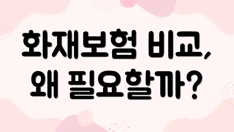 화재보험 비교, 왜 필요할까?