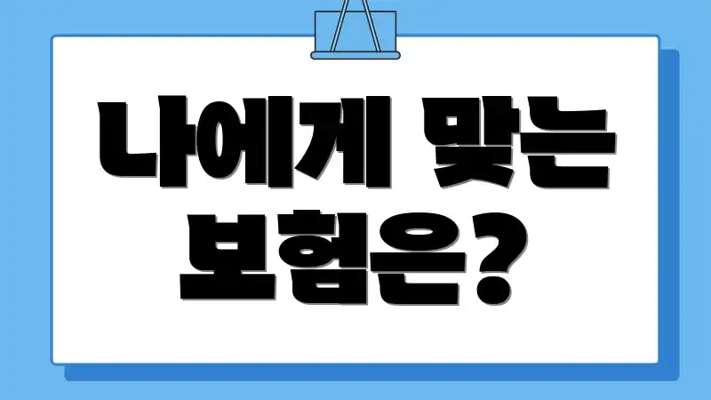 나에게 맞는 보험은?