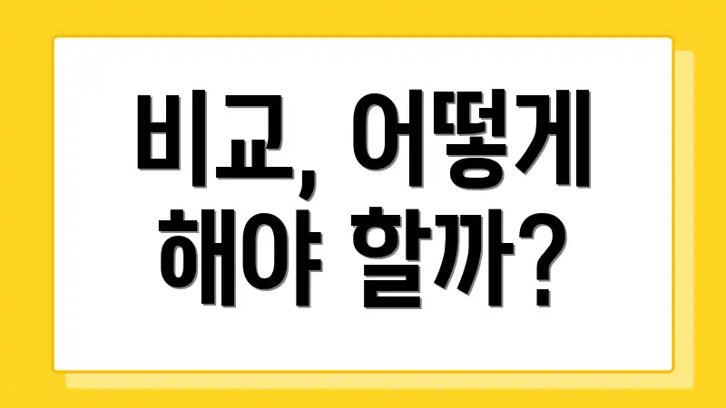 비교, 어떻게 해야 할까?
