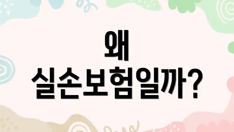 왜 실손보험일까?