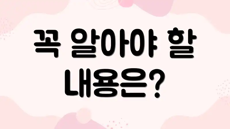 꼭 알아야 할 내용은?