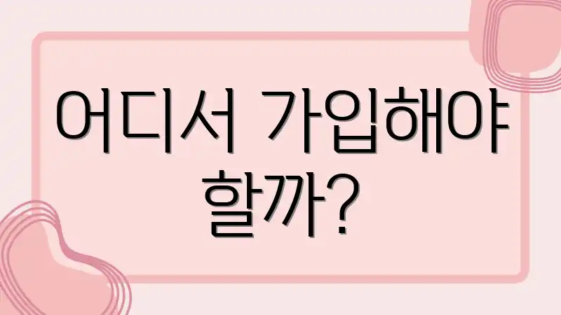 어디서 가입해야 할까?