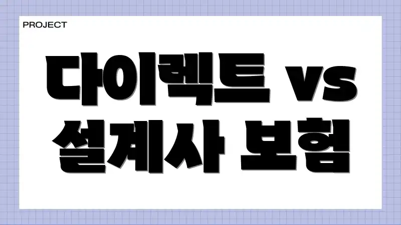 다이렉트 vs 설계사 보험