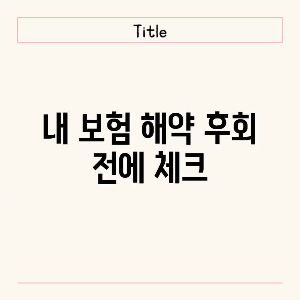 내 보험, 해약? 후회 전에 체크!