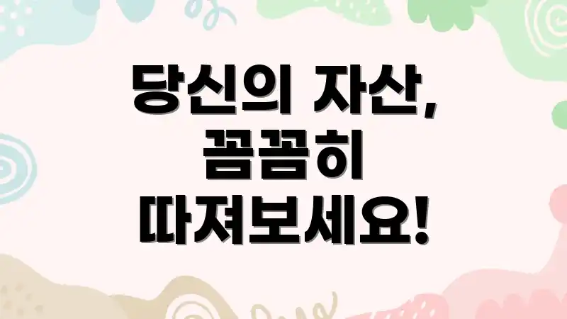 당신의 자산, 꼼꼼히 따져보세요!