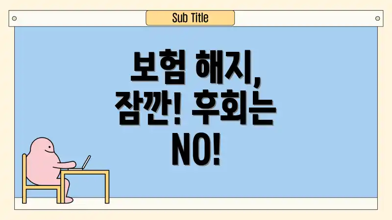 보험 해지, 잠깐! 후회는 NO!