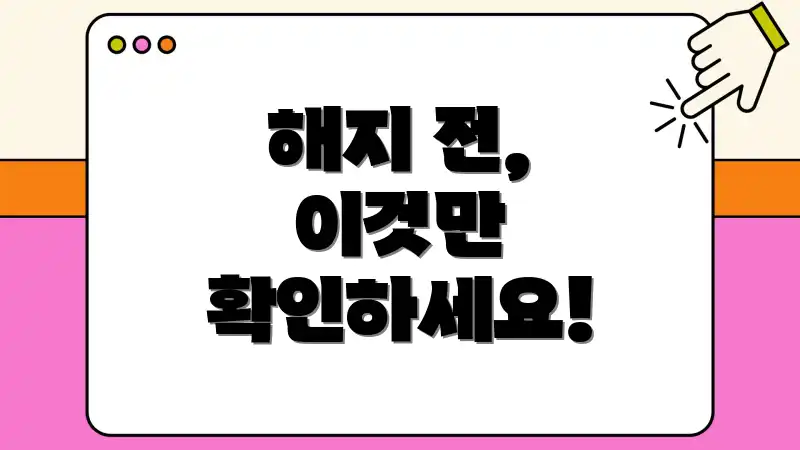 해지 전, 이것만 확인하세요!