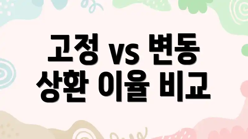 고정 vs 변동 상환 이율 비교