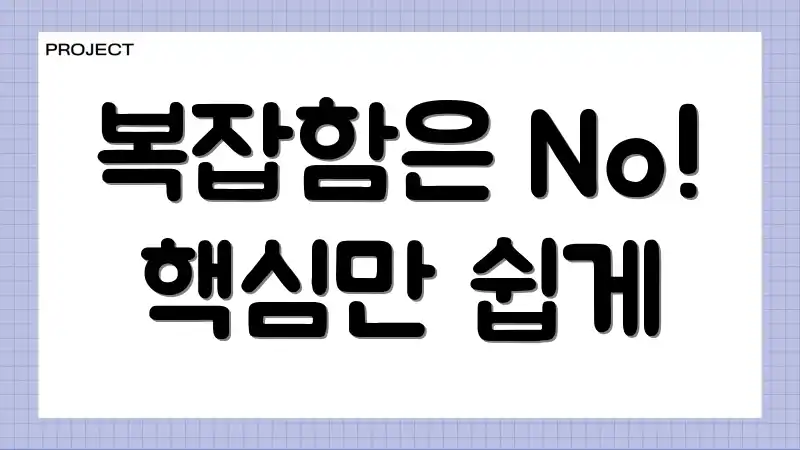 복잡함은 No! 핵심만 쉽게