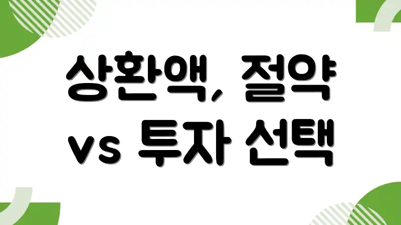 상환액, 절약 vs 투자 선택