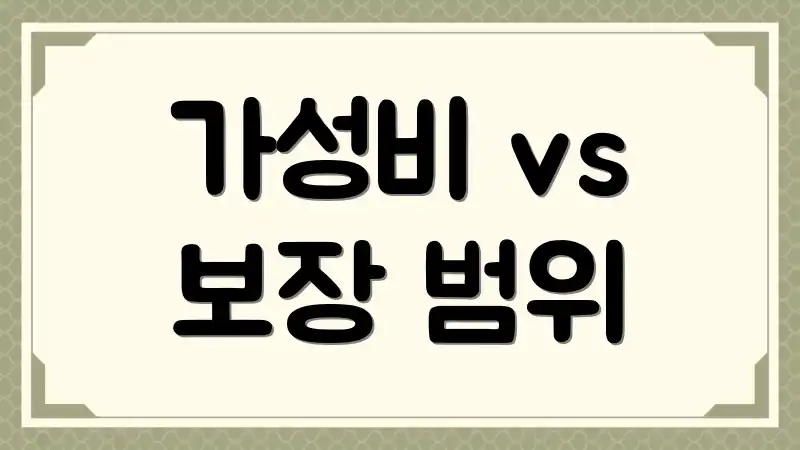 가성비 vs 보장 범위