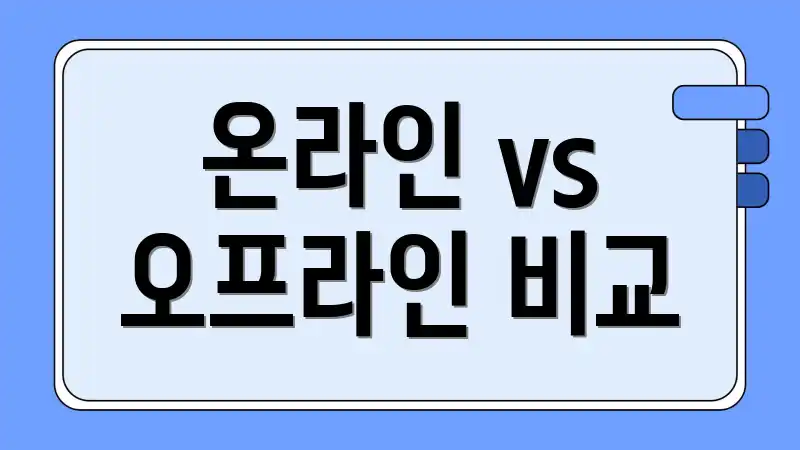 온라인 vs 오프라인 비교