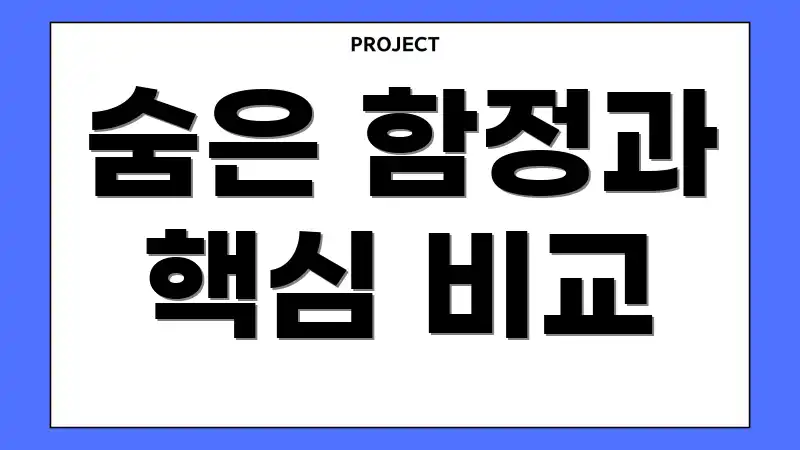 숨은 함정과 핵심 비교