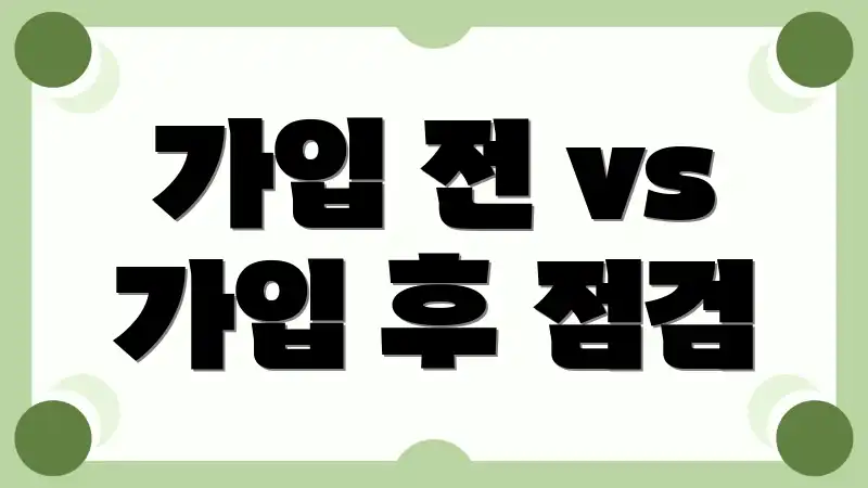가입 전 vs 가입 후 점검