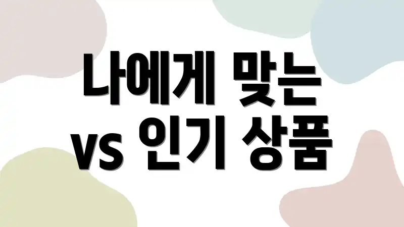 나에게 맞는 vs 인기 상품