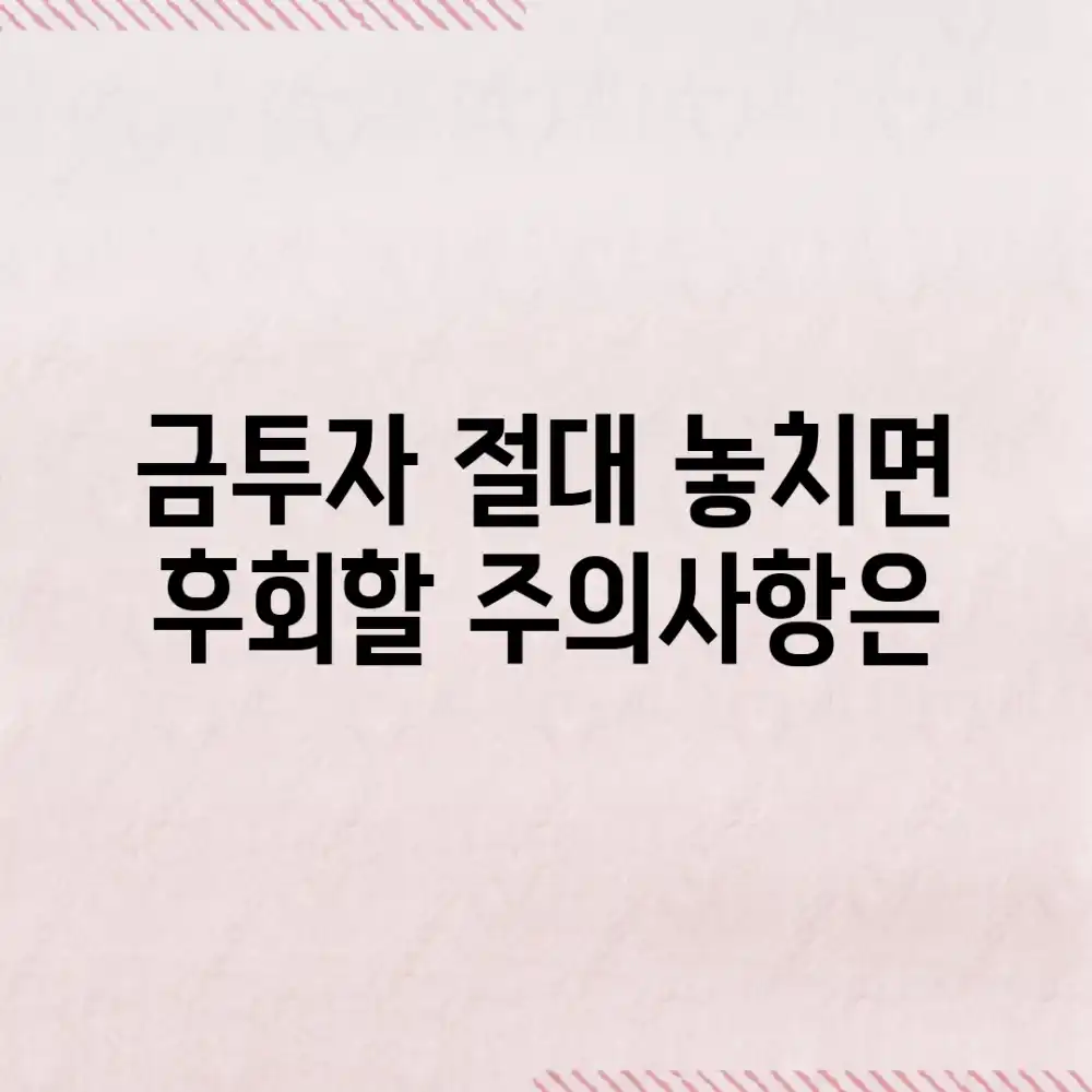 금투자, 절대 놓치면 후회할 주의사항은?