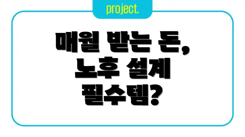 매월 받는 돈, 노후 설계 필수템?
