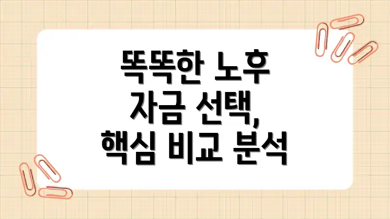 똑똑한 노후 자금 선택, 핵심 비교 분석