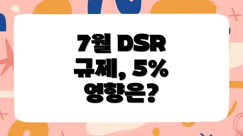 7월 DSR 규제, 5% 영향은?