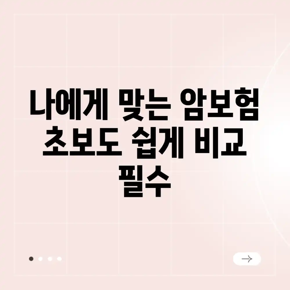 나에게 맞는 암보험? 초보도 쉽게 비교 필수!