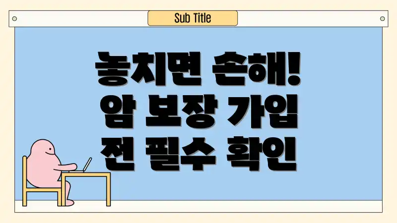 놓치면 손해! 암 보장 가입 전 필수 확인