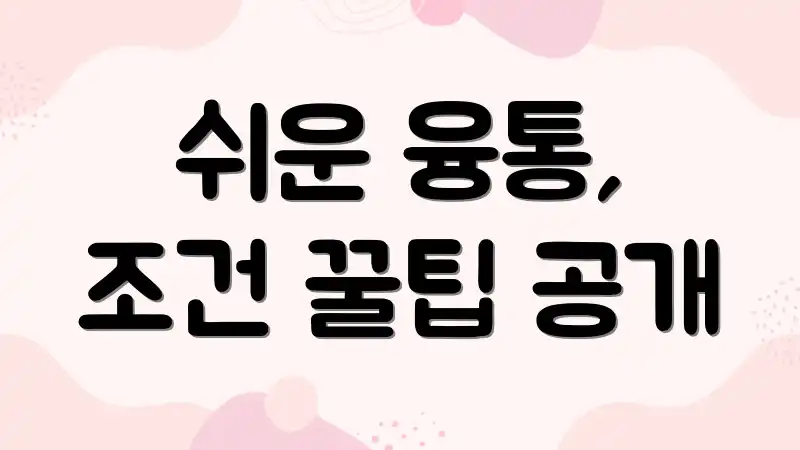 쉬운 융통, 조건 꿀팁 공개
