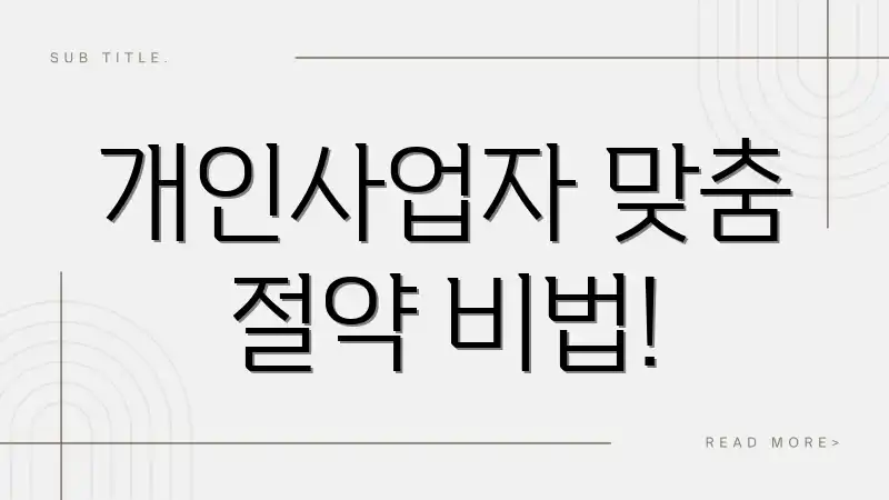 개인사업자 맞춤 절약 비법!