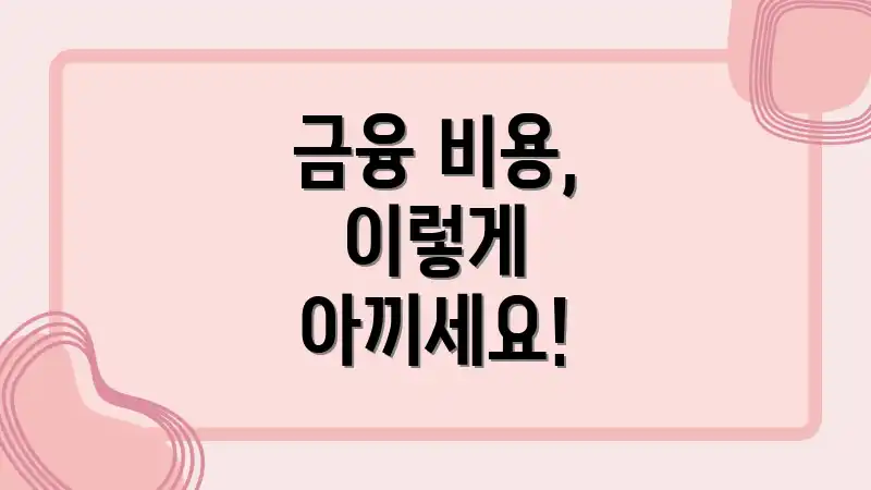 금융 비용, 이렇게 아끼세요!