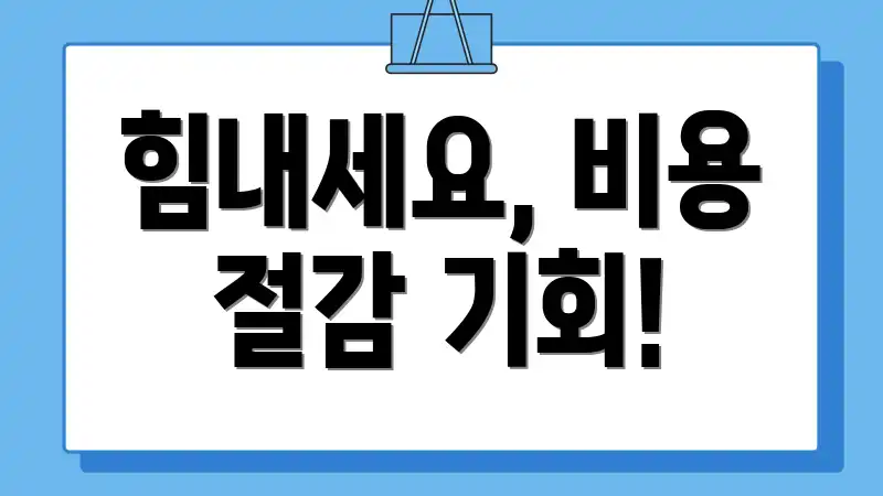 힘내세요, 비용 절감 기회!