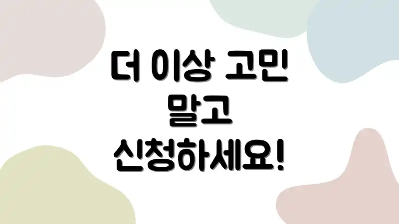 더 이상 고민 말고 신청하세요!