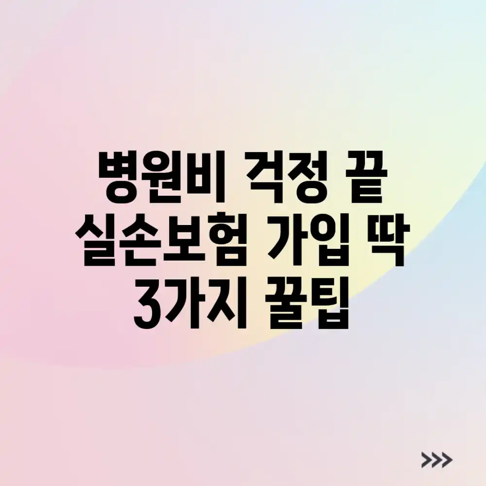 병원비 걱정 끝! 실손보험 가입, 딱 3가지 꿀팁 병원비 걱정 끝! 실손보험 가입, 딱 3가지 꿀팁