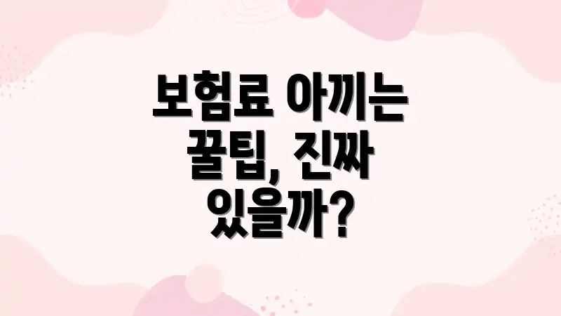 보험료 아끼는 꿀팁, 진짜 있을까?