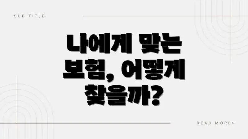 나에게 맞는 보험, 어떻게 찾을까?