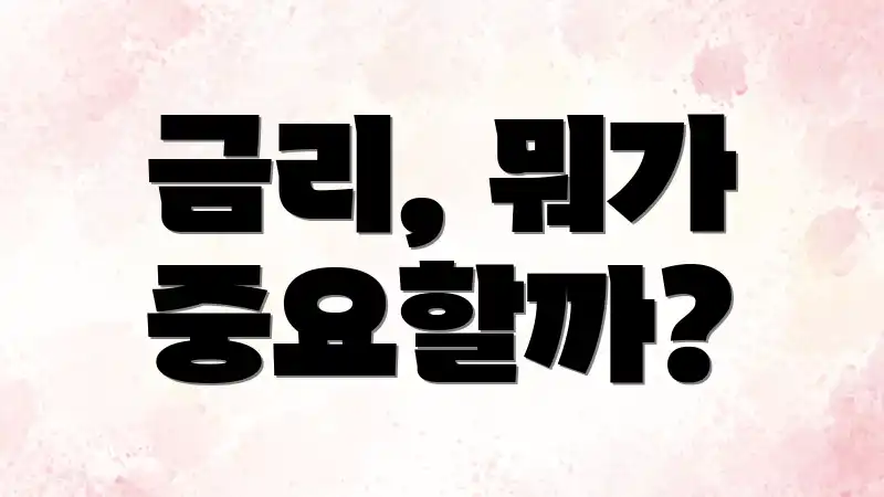 금리, 뭐가 중요할까?