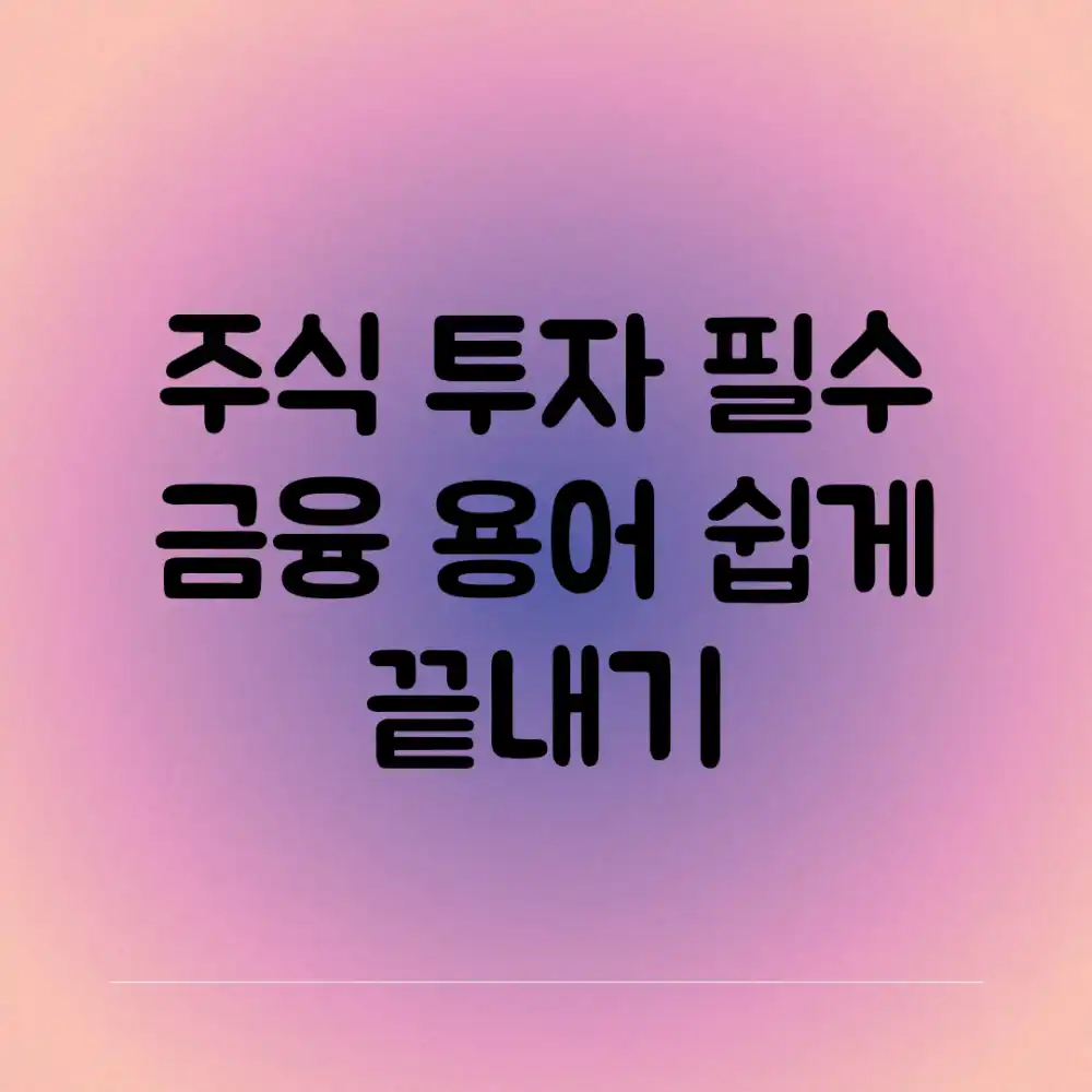 주식 투자 필수! 금융 용어 쉽게 끝내기