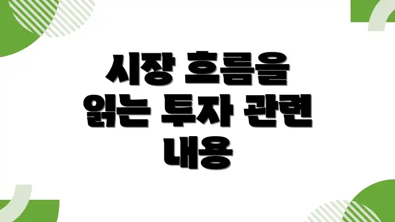 시장 흐름을 읽는 투자 관련 내용