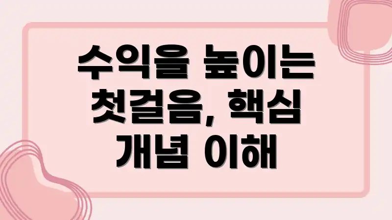 수익을 높이는 첫걸음, 핵심 개념 이해