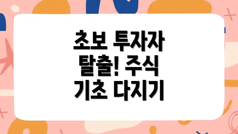 초보 투자자 탈출! 주식 기초 다지기