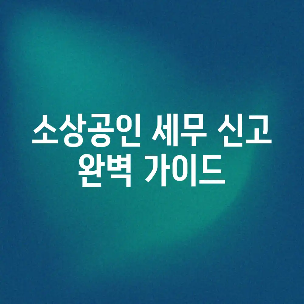 소상공인 세무 신고 완벽 가이드
