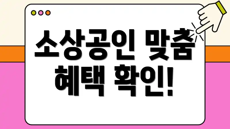 소상공인 맞춤 혜택 확인!