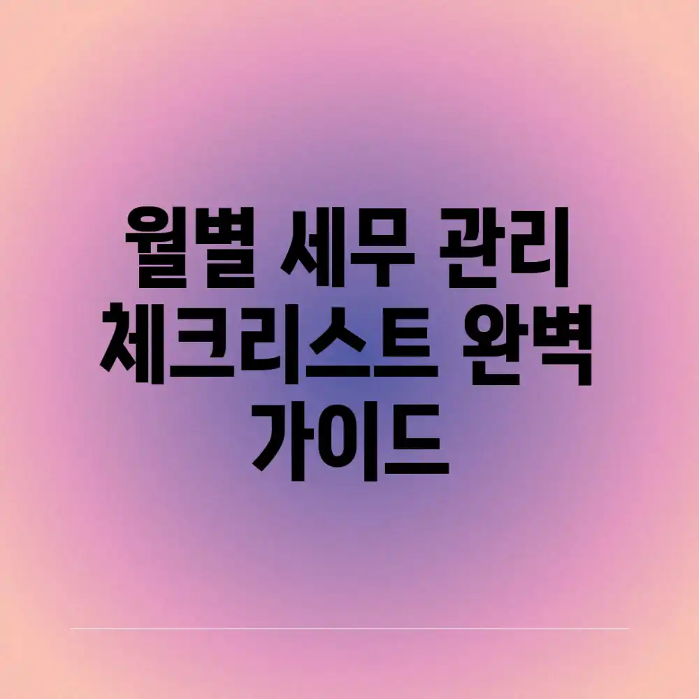 월별 세무 관리 체크리스트: 완벽 가이드