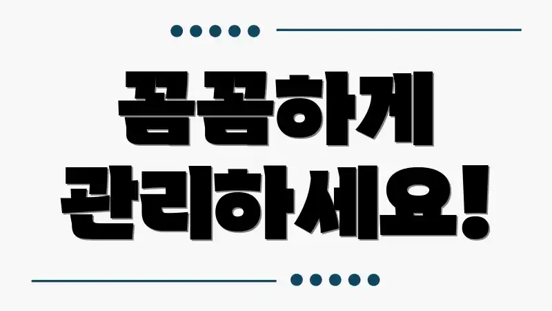 꼼꼼하게 관리하세요!