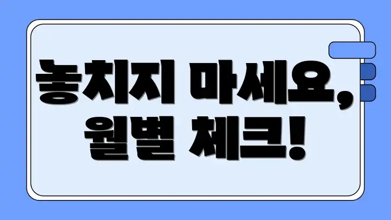 놓치지 마세요, 월별 체크!