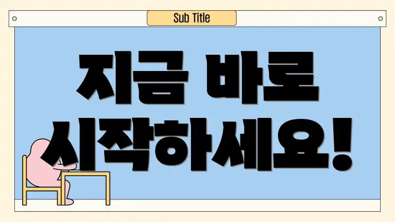 지금 바로 시작하세요!