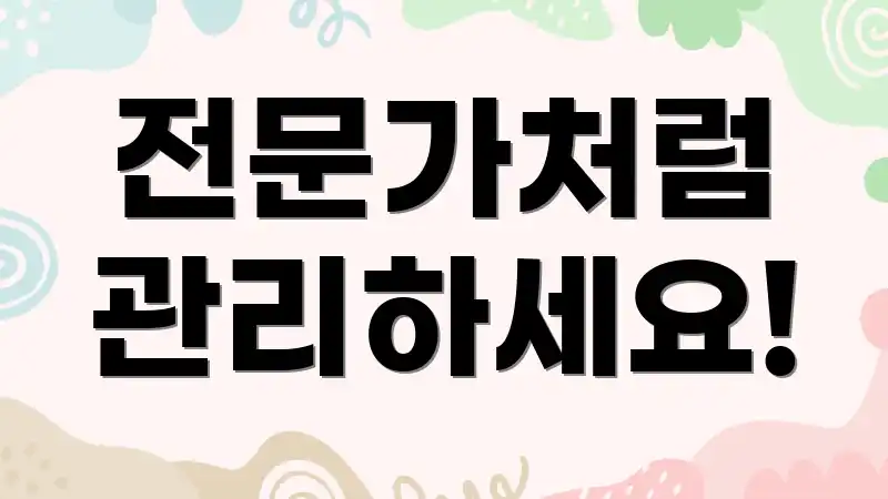 전문가처럼 관리하세요!