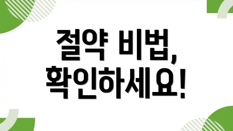 절약 비법, 확인하세요!