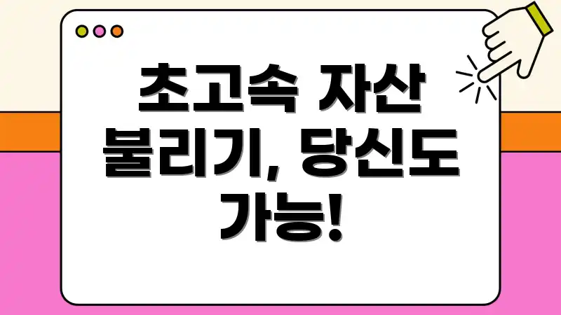 초고속 자산 불리기, 당신도 가능!