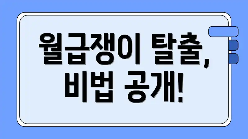 월급쟁이 탈출, 비법 공개!